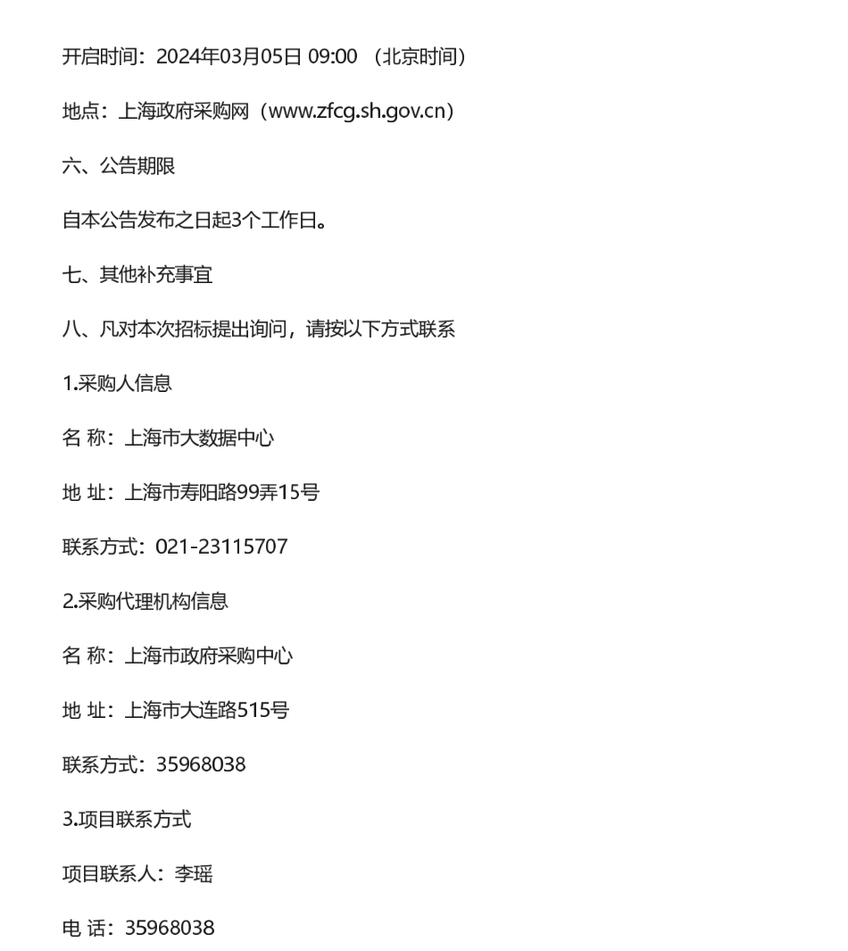 【招标】碳系统277万-上海市碳排放综合管理子系统建设项目的竞争性磋商公告.pdf_第3页