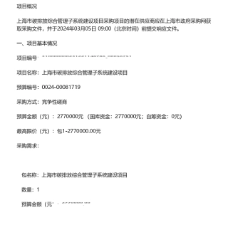 【招标】碳系统277万-上海市碳排放综合管理子系统建设项目的竞争性磋商公告.pdf