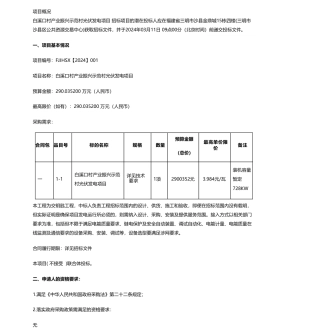 【招标】碳系统290万-白溪口村产业振兴示范村光伏发电项目公开招标公告.pdf