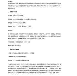 【招标】碳系统400万-吉林省新能源开发有限公司吉林新开绿色氢氨醇一体化项目可行性研究报告招标公告.pdf