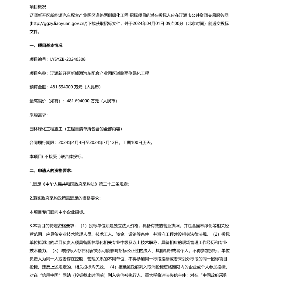 【招标】碳系统481.69万-吉林辽源高新技术产业开发区管理委员会建设局辽源新开区新能源汽车配套产业园区道路两侧绿化工程公开招标公告.pdf_第1页