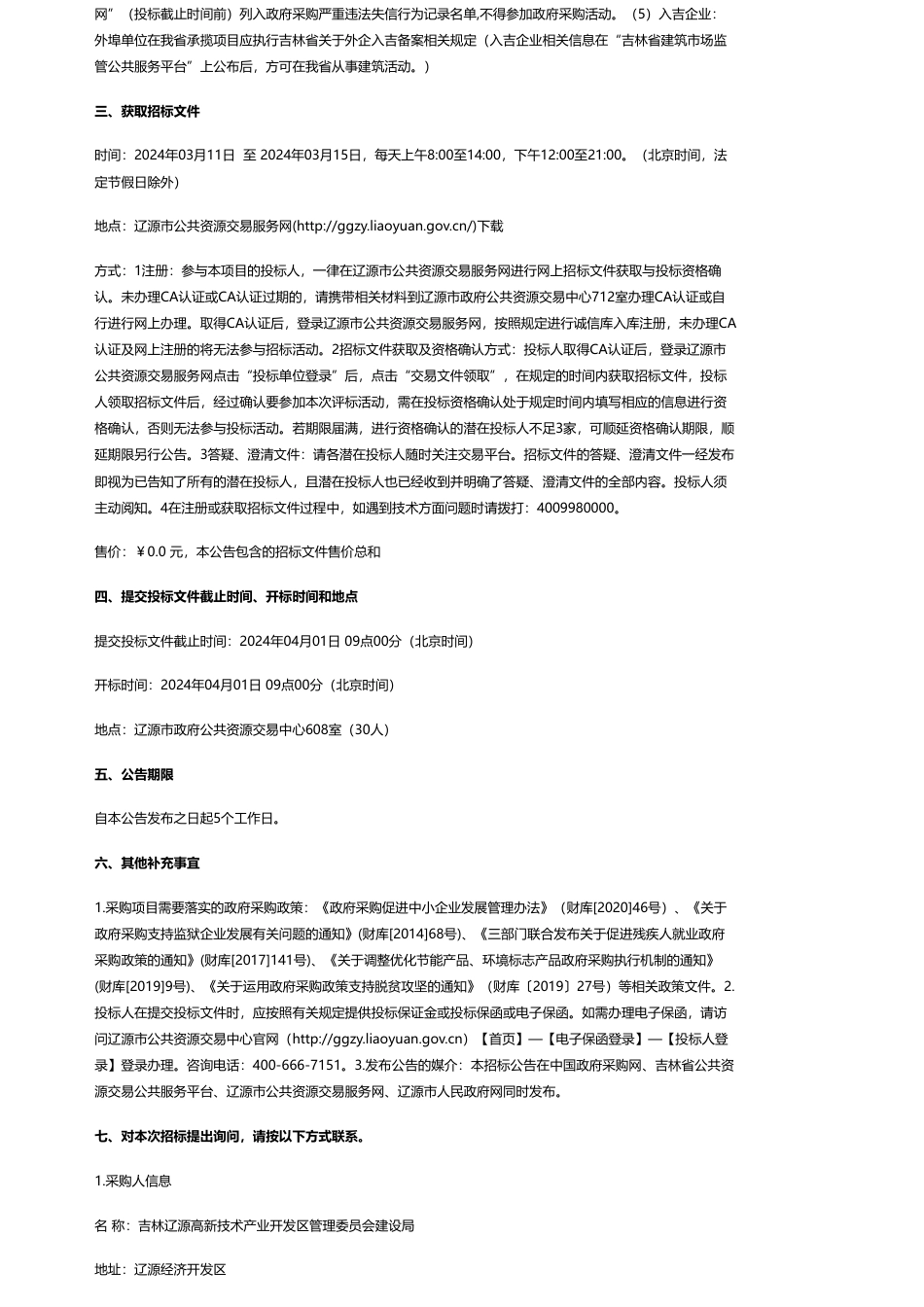 【招标】碳系统481.69万-吉林辽源高新技术产业开发区管理委员会建设局辽源新开区新能源汽车配套产业园区道路两侧绿化工程公开招标公告.pdf_第2页