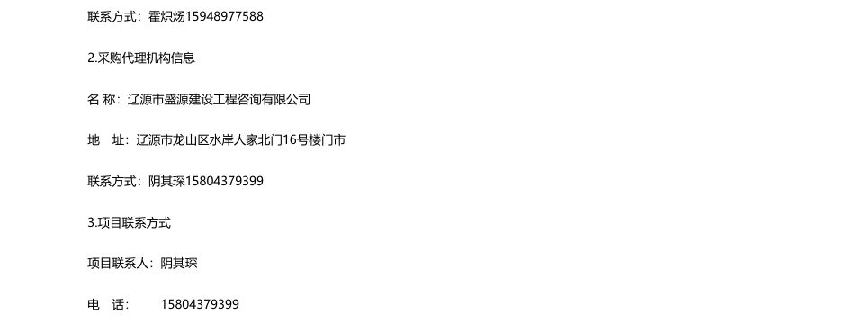 【招标】碳系统481.69万-吉林辽源高新技术产业开发区管理委员会建设局辽源新开区新能源汽车配套产业园区道路两侧绿化工程公开招标公告.pdf_第3页
