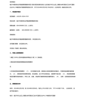 【招标】碳系统604万-临沂市委党校合同能源管理服务项目公开招标公告.pdf