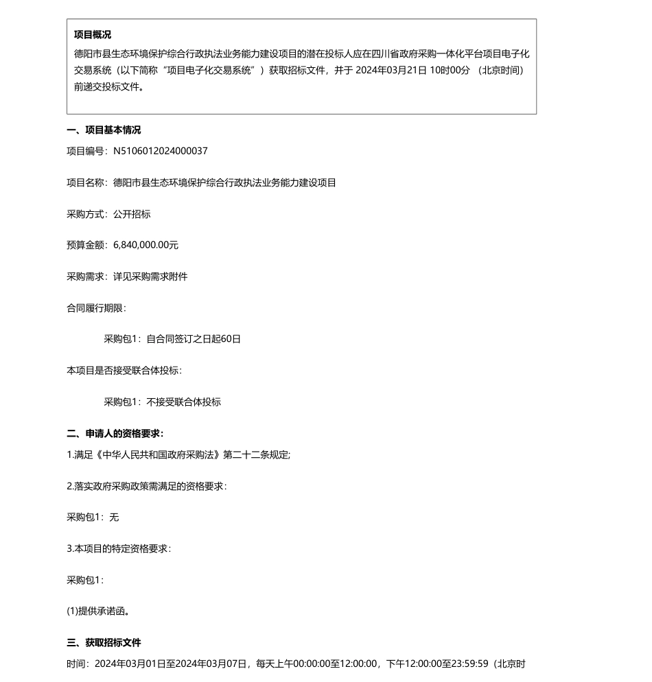 【招标】碳系统684万-德阳市生态环境局德阳市县生态环境保护综合行政执法业务能力建设项目招标公告.pdf_第1页