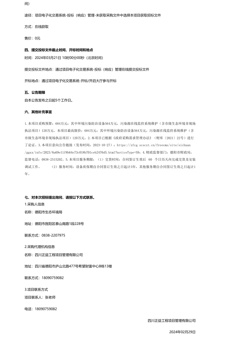 【招标】碳系统684万-德阳市生态环境局德阳市县生态环境保护综合行政执法业务能力建设项目招标公告.pdf_第2页