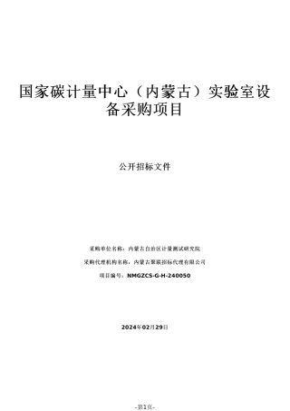 【招标】碳系统720万-国家碳计量中心（内蒙古）实验室设备采购项目.pdf