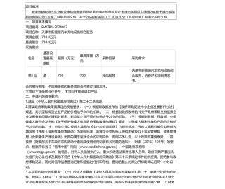 【招标】碳系统730万-天津市发展和改革委员会机关 天津市新能源汽车充电设施综合服务 (项目编号 RWZB1-2024017)公开招标公告.pdf