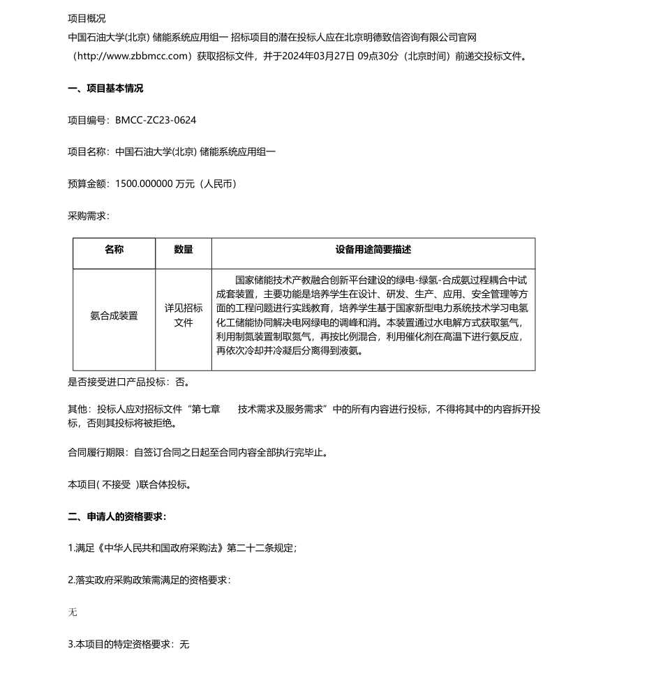 【招标】碳系统1500万-中国石油大学(北京)储能系统应用组一公开招标公告.pdf_第1页
