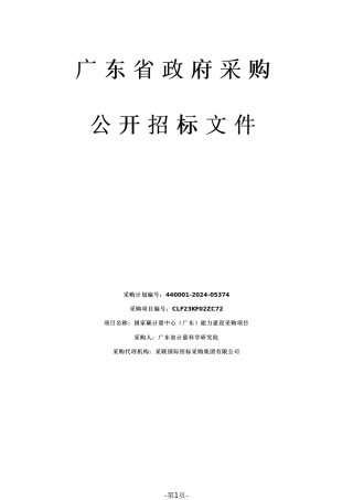【招标】碳系统2244万-国家碳计量中心（广东）能力建设采购项目.pdf