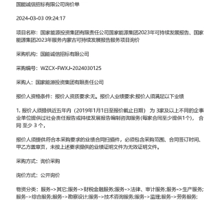 【招标】碳系统-国家能源集团2023年可持续发展报告、国家能源集团2023年服务内蒙古可持续发展报告服务项目询价.pdf