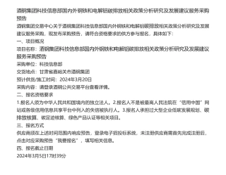 【招标】碳系统-酒钢集团科技信息部国内外钢铁和电解铝碳排放相关政策分析研究及发展建议服务采购预告.pdf