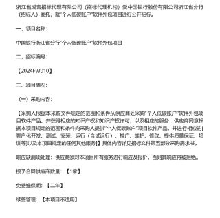 【招标】碳系统-中国银行浙江省分行“个人低碳账户”软件外包项目的招标公告（非政府采购）.pdf