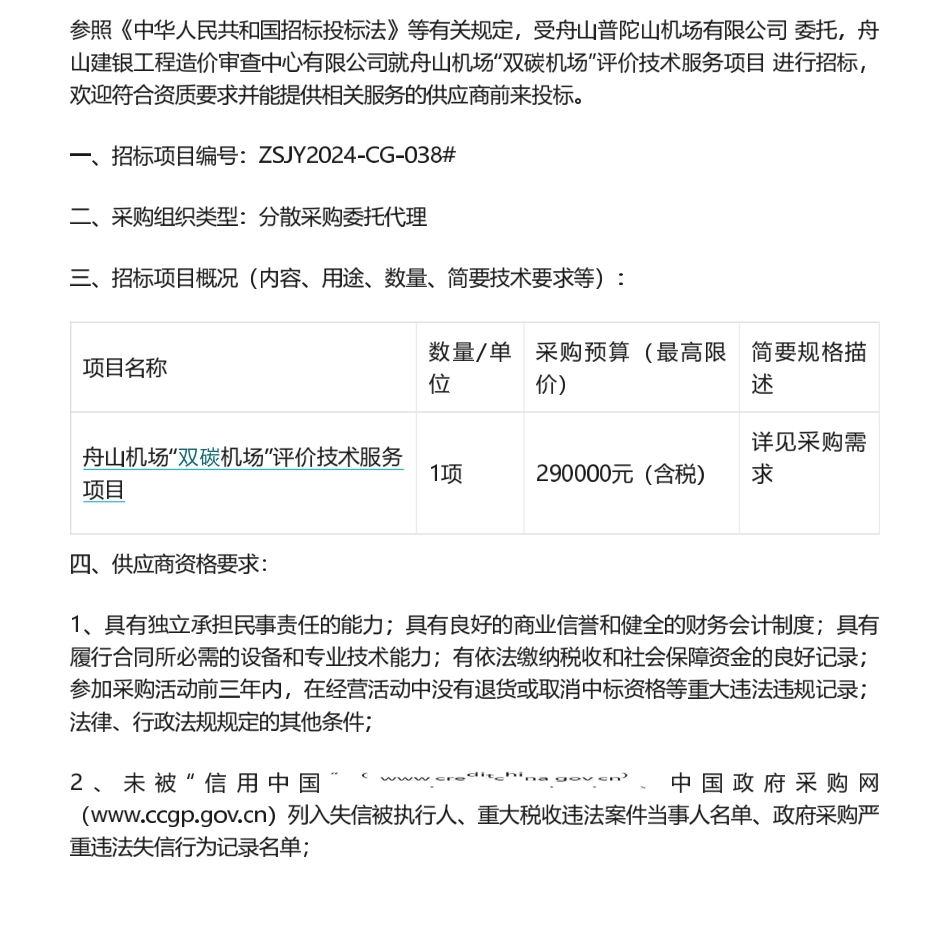 【招标】碳系统-舟山机场“双碳机场”评价技术服务项目采购公告.pdf_第1页
