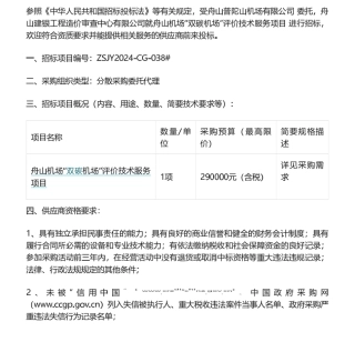 【招标】碳系统-舟山机场“双碳机场”评价技术服务项目采购公告.pdf