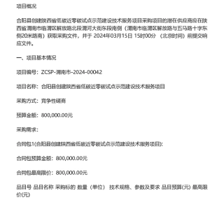 【招标】碳咨询80万-渭南市合阳县创建陕西省低碳近零碳试点示范建设技术服务项目竞争性磋商公告.pdf