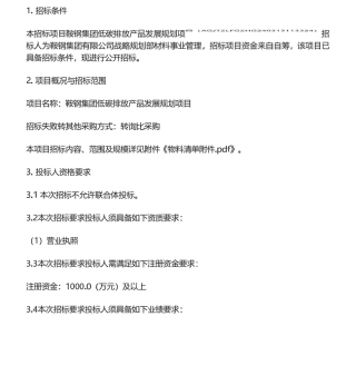 【招标】碳咨询-鞍钢集团低碳排放产品发展规划项目招标公告.pdf
