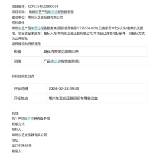 【招标】碳足迹-常州东芝产品碳足迹报告服务商采购公告.pdf
