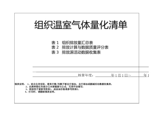 组织温室气体量化清单（模板）--深圳生态局.xlsx