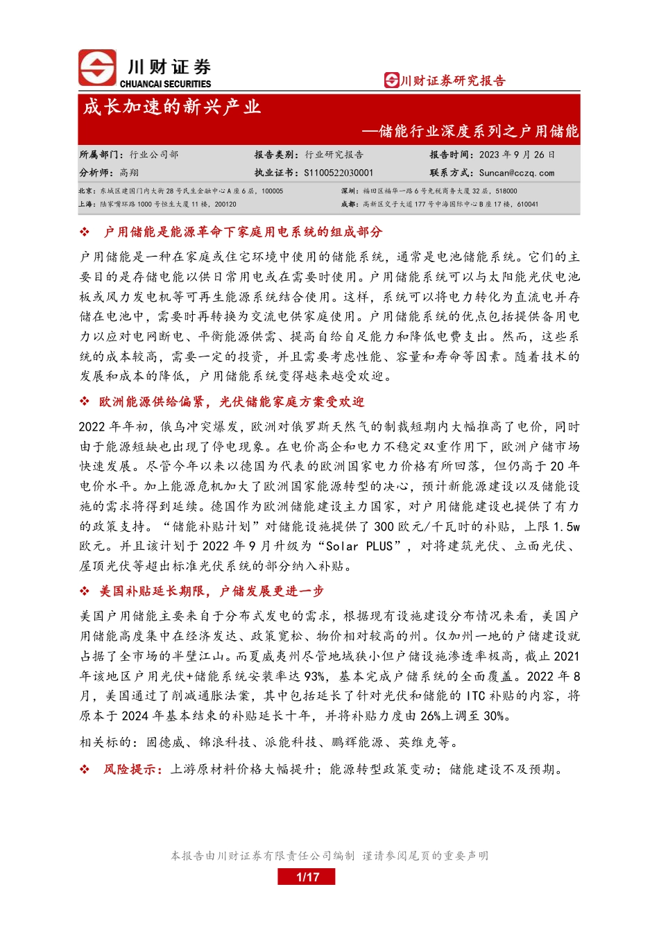 川财证券：储能成长加速的新兴产业_第1页