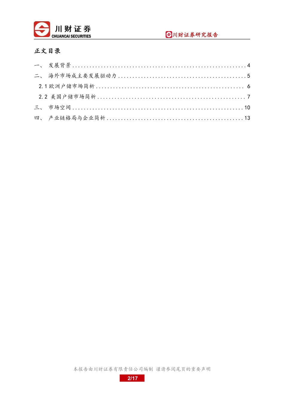 川财证券：储能成长加速的新兴产业_第2页