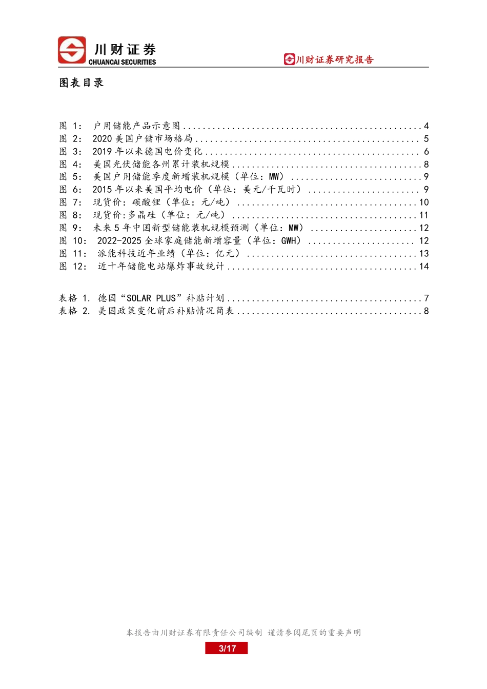 川财证券：储能成长加速的新兴产业_第3页