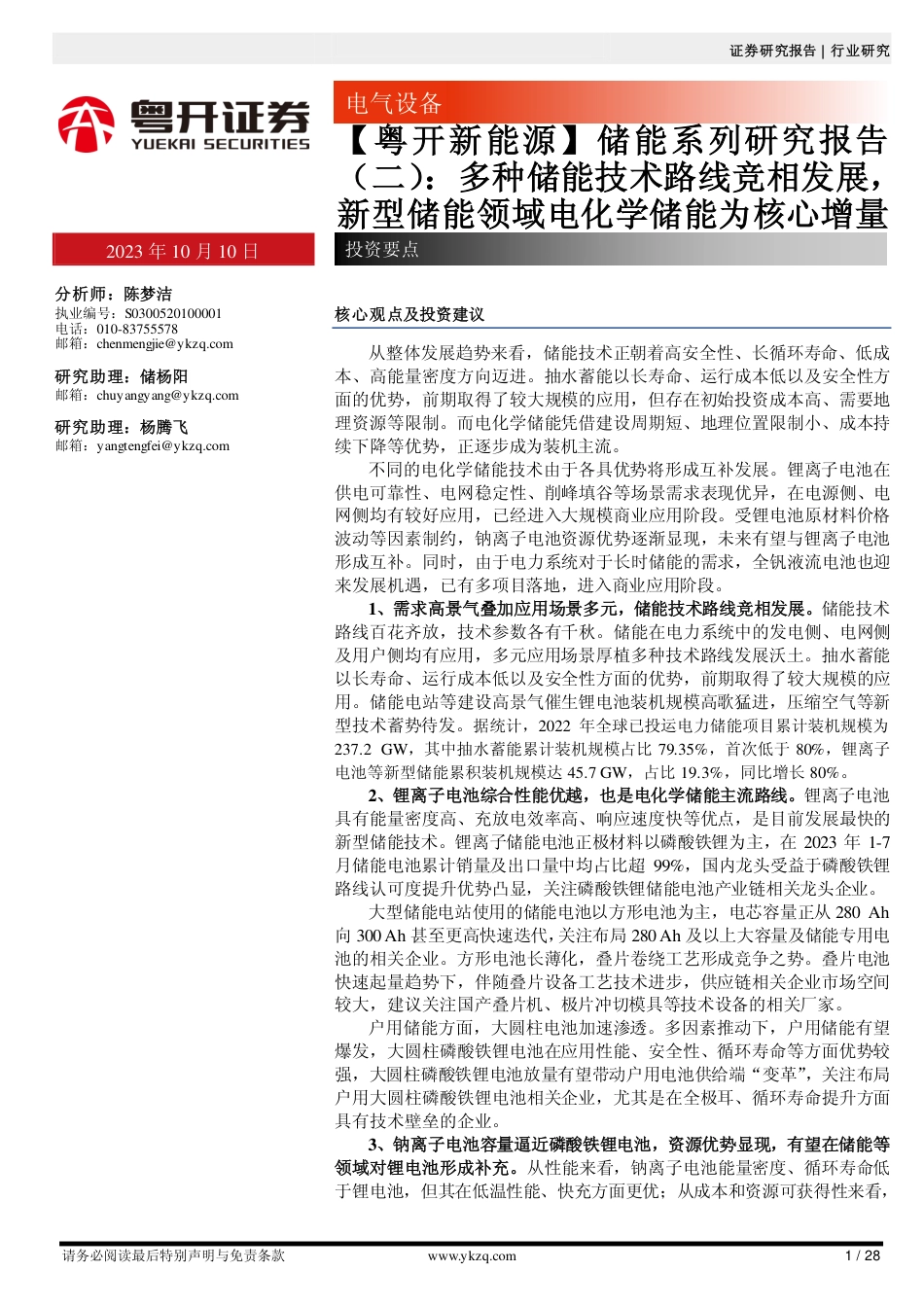 粤开证券：多种储能技术路线竞相发展，新型储能领域电化学储能为核心增量_第1页