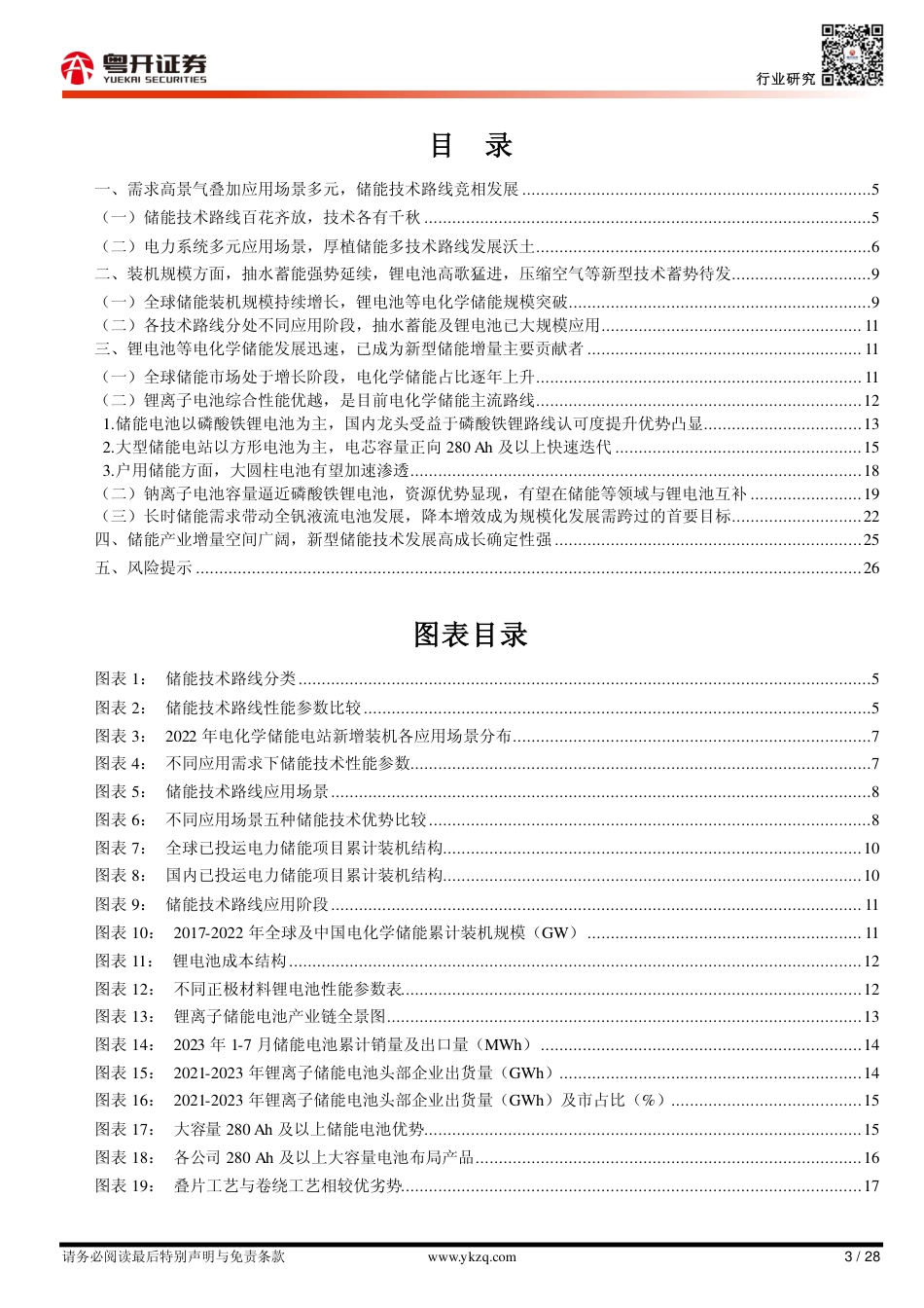 粤开证券：多种储能技术路线竞相发展，新型储能领域电化学储能为核心增量_第3页
