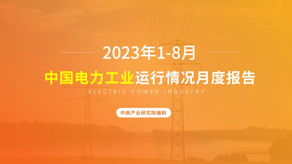 ZG电力工业运行情况月度报告（2023年1-8月）--中商产业研究院_第1页