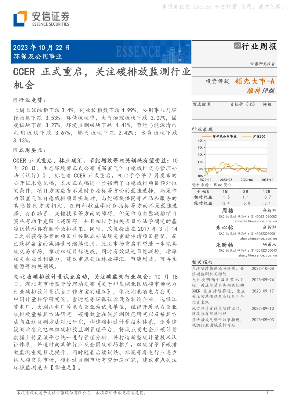 安信证券：CCER正式重启，关注碳排放监测行业机会_第1页
