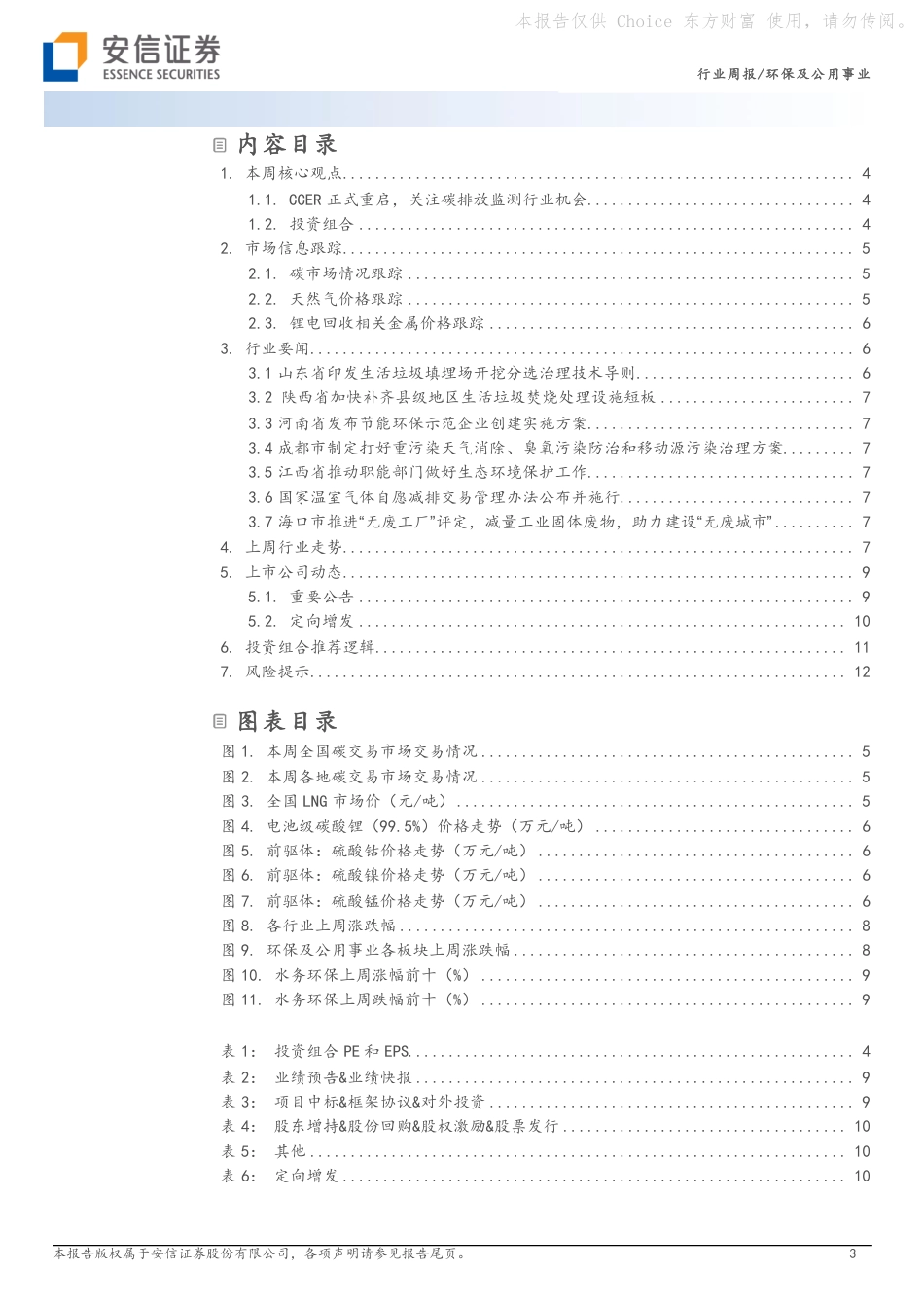 安信证券：CCER正式重启，关注碳排放监测行业机会_第3页
