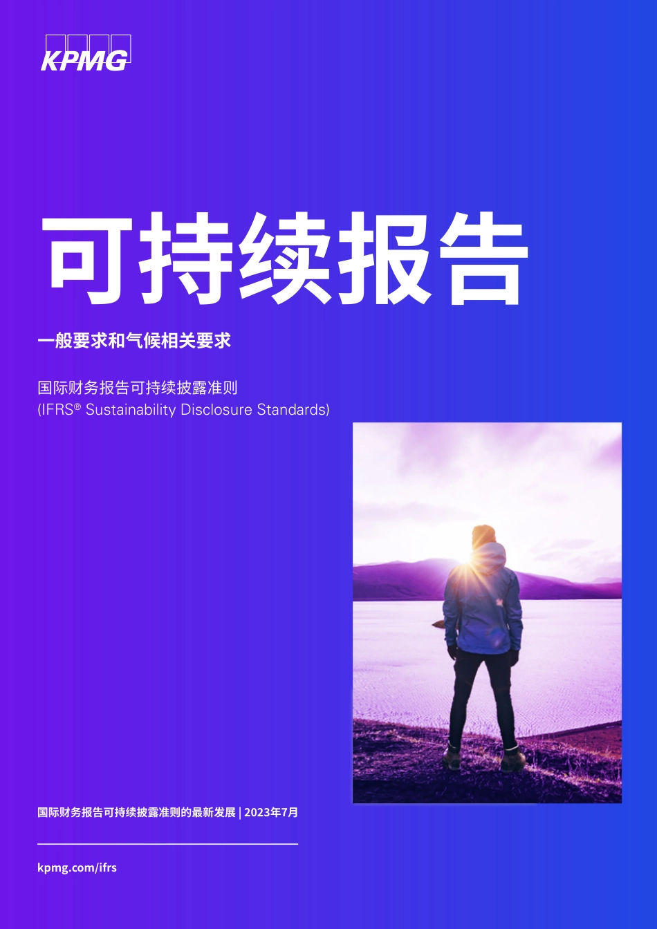 可持续报告：一般要求和气候相关要求--毕马威_第1页