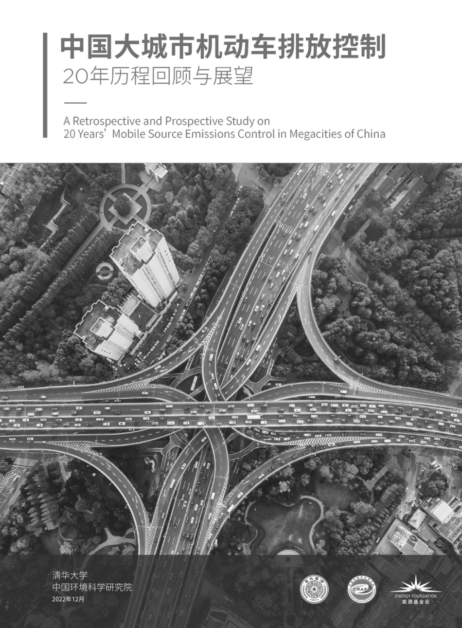 中国大城市机动车排放控制20年历程回顾与展望--能源基金会_第3页