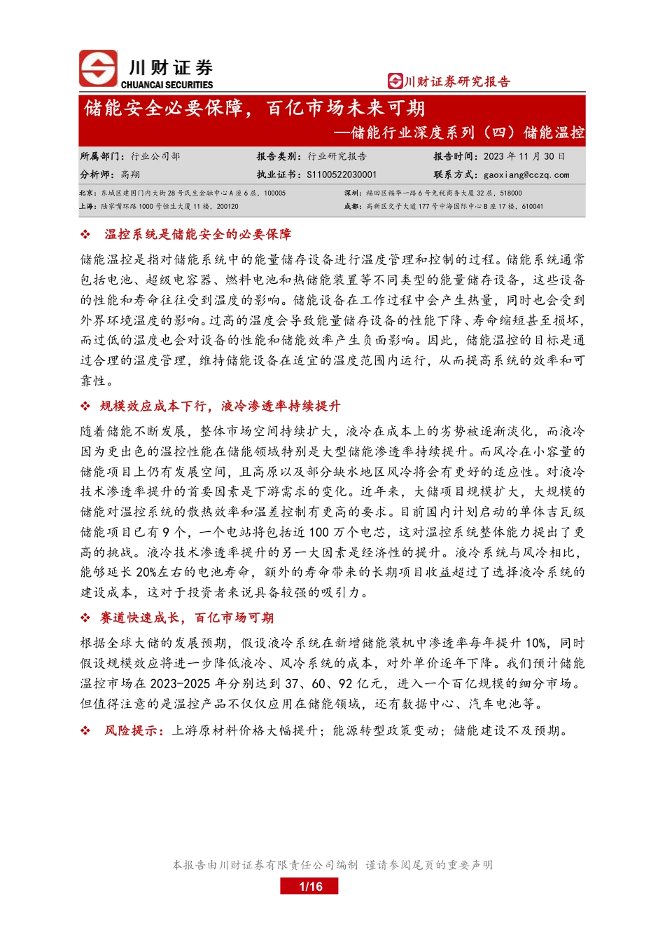 川财证券：储能温控-储能安全必要保障，百亿市场未来可期_第1页