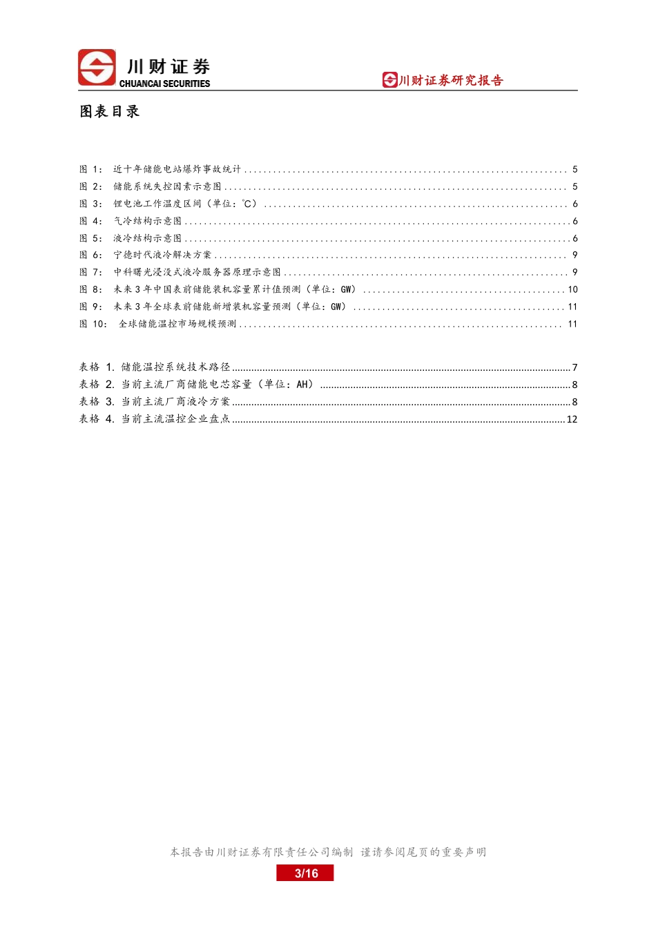 川财证券：储能温控-储能安全必要保障，百亿市场未来可期_第3页