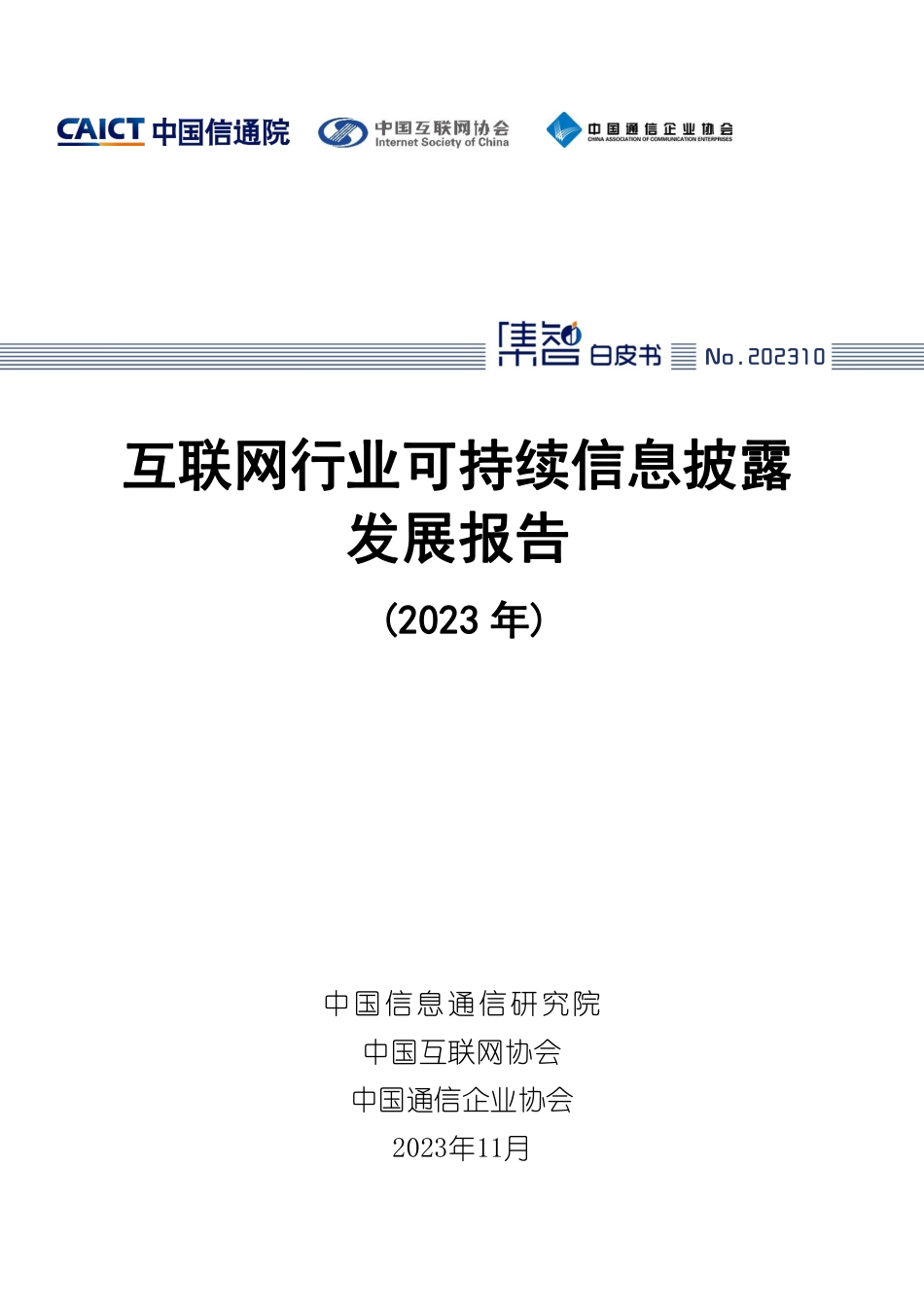 互联网行业可持续信息披露发展报告-中国信通院_第1页