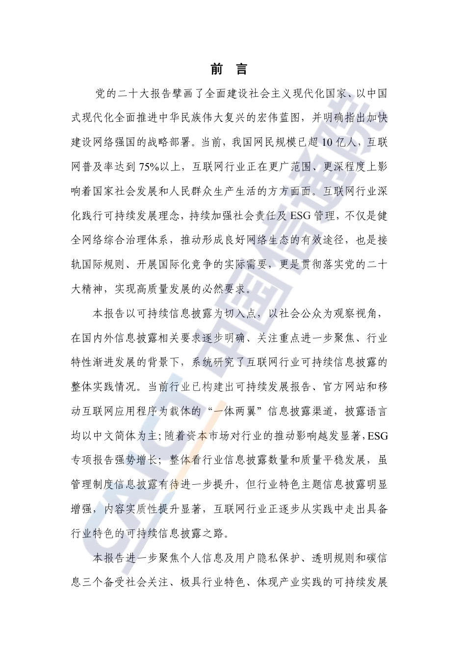 互联网行业可持续信息披露发展报告-中国信通院_第3页