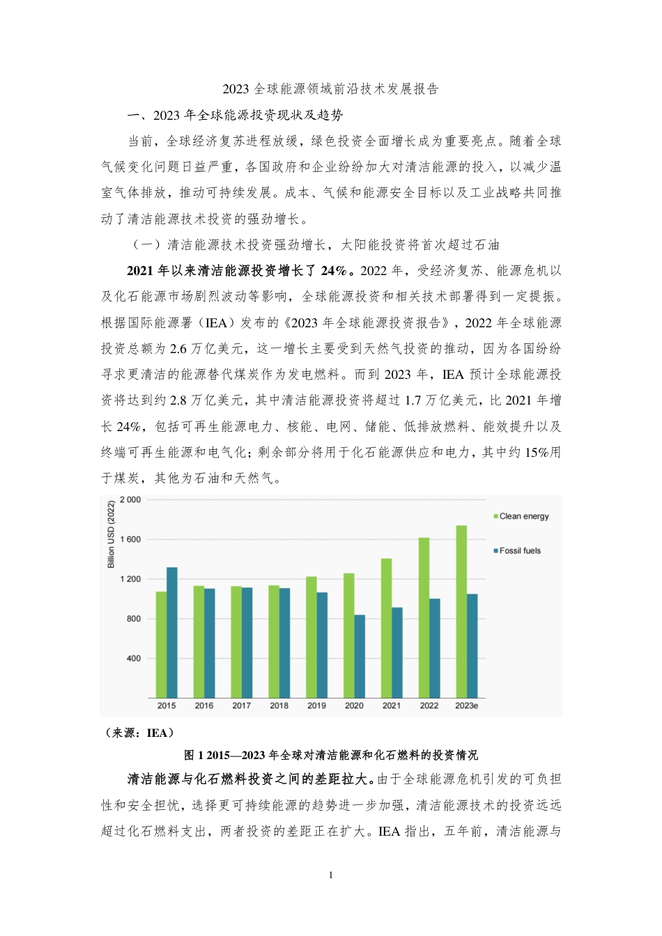 2023全球能源领域前沿技术发展报告--中能传媒研究院_第1页
