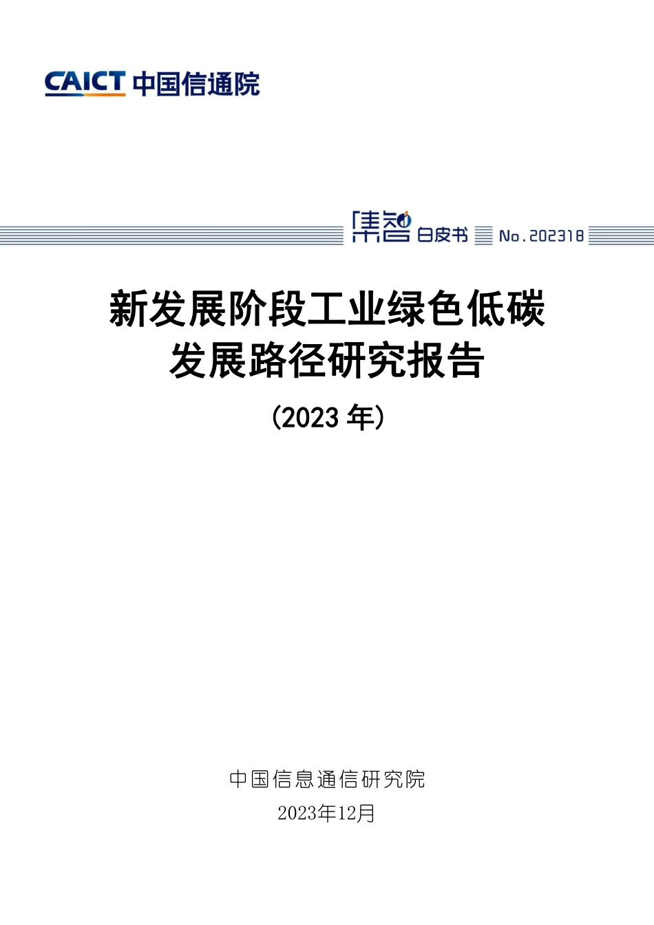 新发展阶段工业绿色低碳发展路径研究报告（2023年）_第1页