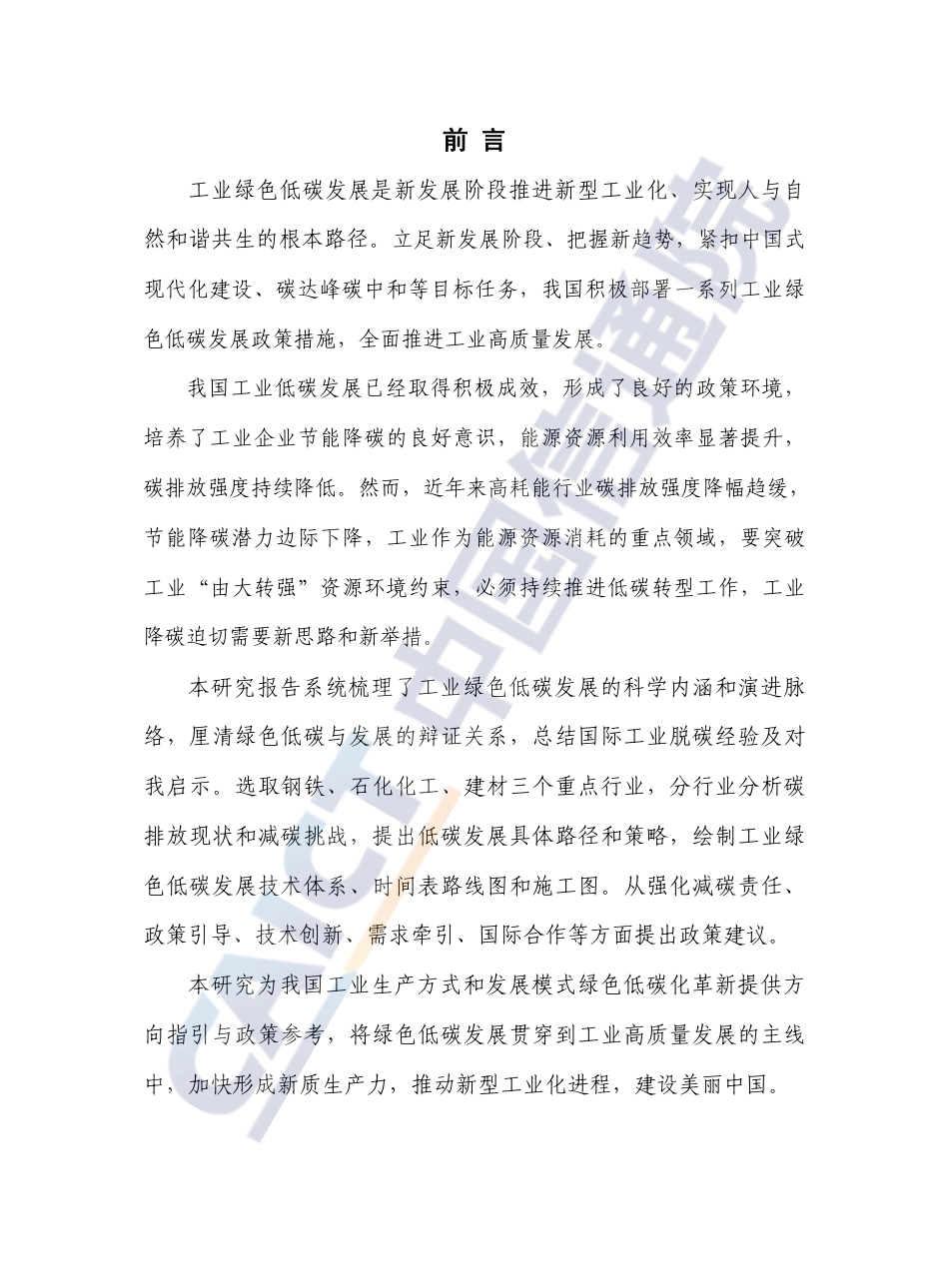 新发展阶段工业绿色低碳发展路径研究报告（2023年）_第3页