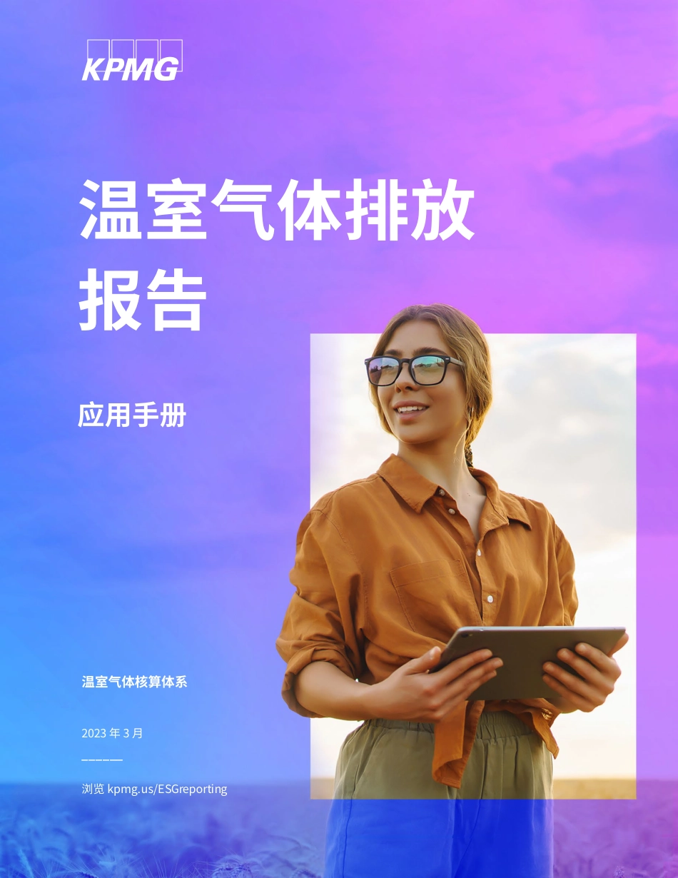 应用手册：温室气体排放报告 - KPMG_第1页