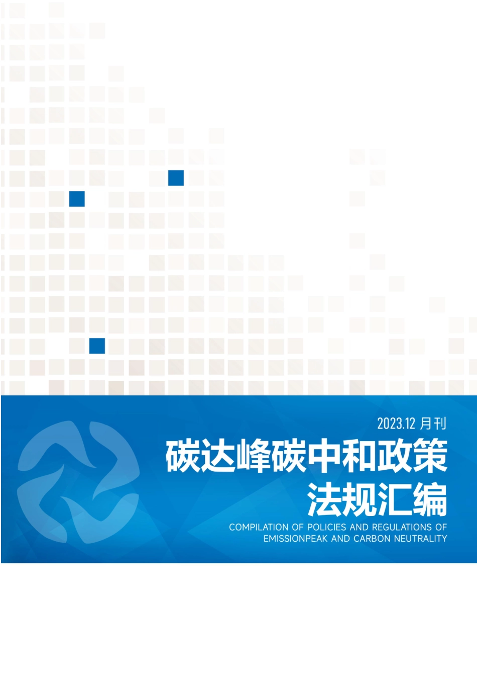 《碳达峰碳中和政策法规汇编（2023年12月刊）》_第1页