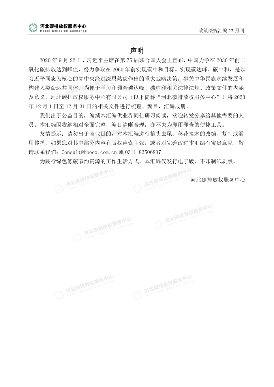 《碳达峰碳中和政策法规汇编（2023年12月刊）》_第2页