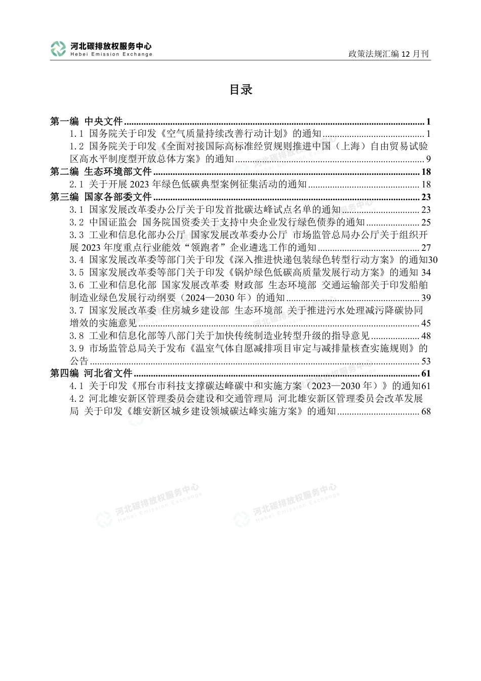 《碳达峰碳中和政策法规汇编（2023年12月刊）》_第3页