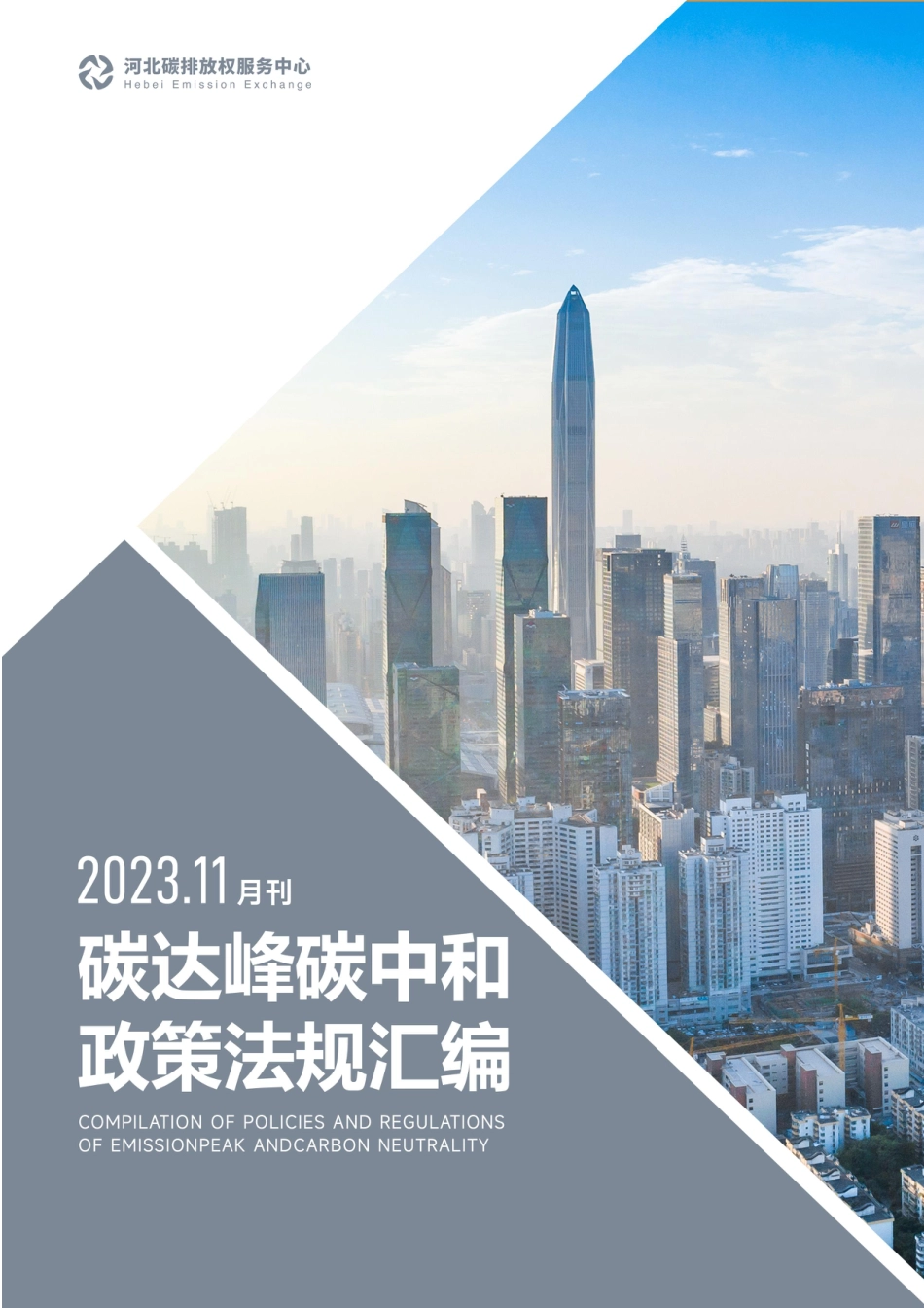 《碳达峰碳中和政策法规汇编（2023年11月刊）》_第1页