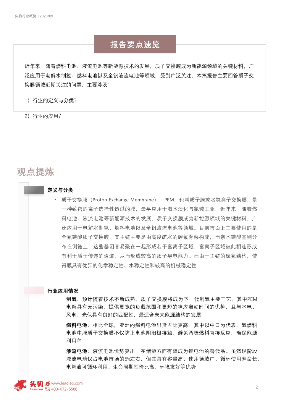 头豹：2023年中国质子交换膜行业概览（摘要版）_第2页