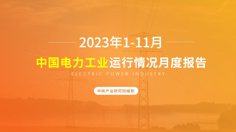 2023年1-11月中国电力工业运行情况月度报告-中商产业研究院_第1页