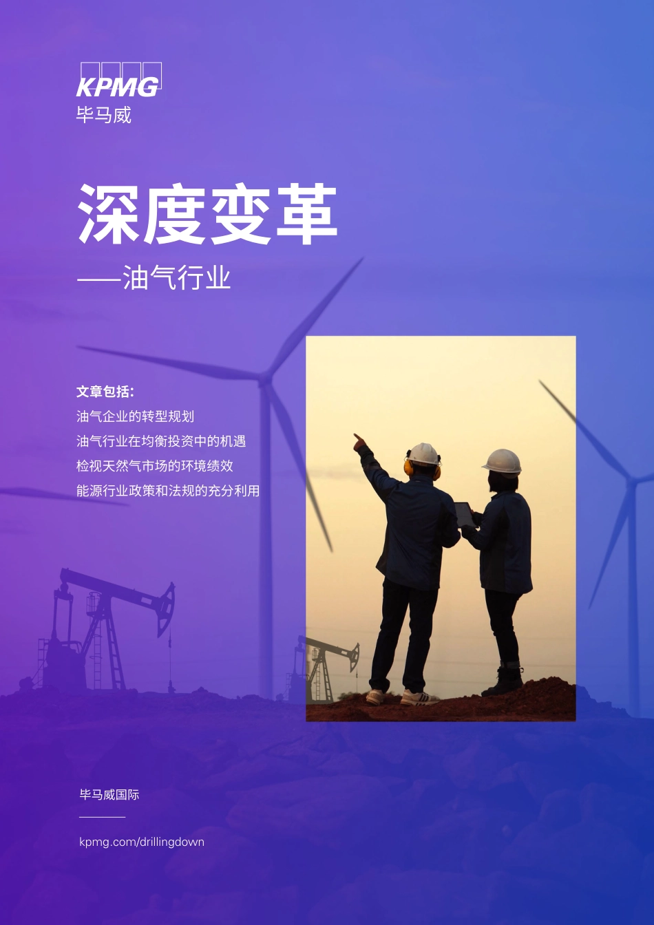 深度变革：油气行业-KPMG_第1页