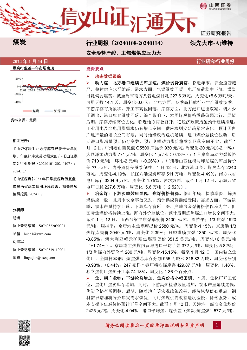 山西证券：安全形势严峻，主焦煤供应压力大_第1页