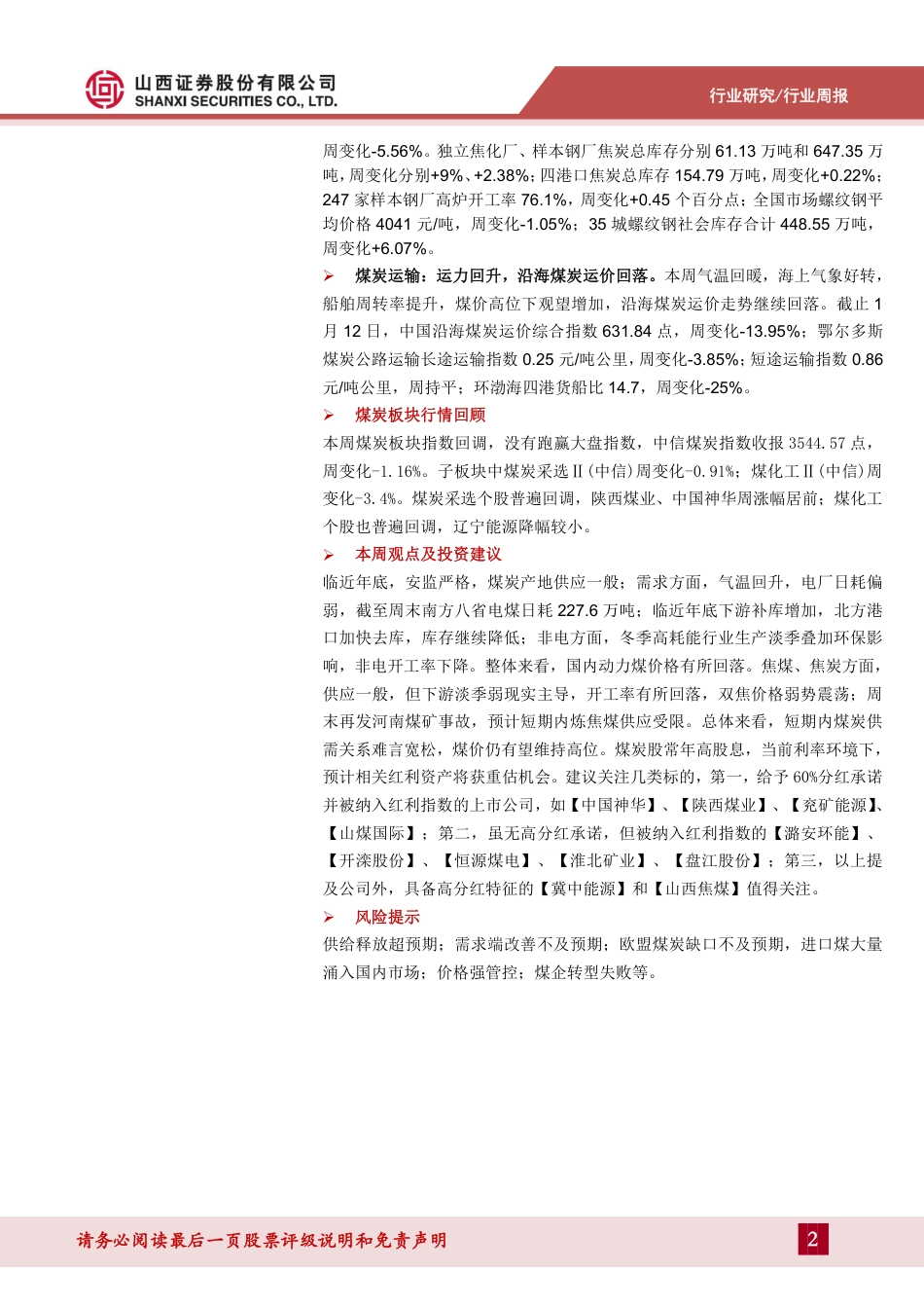 山西证券：安全形势严峻，主焦煤供应压力大_第2页